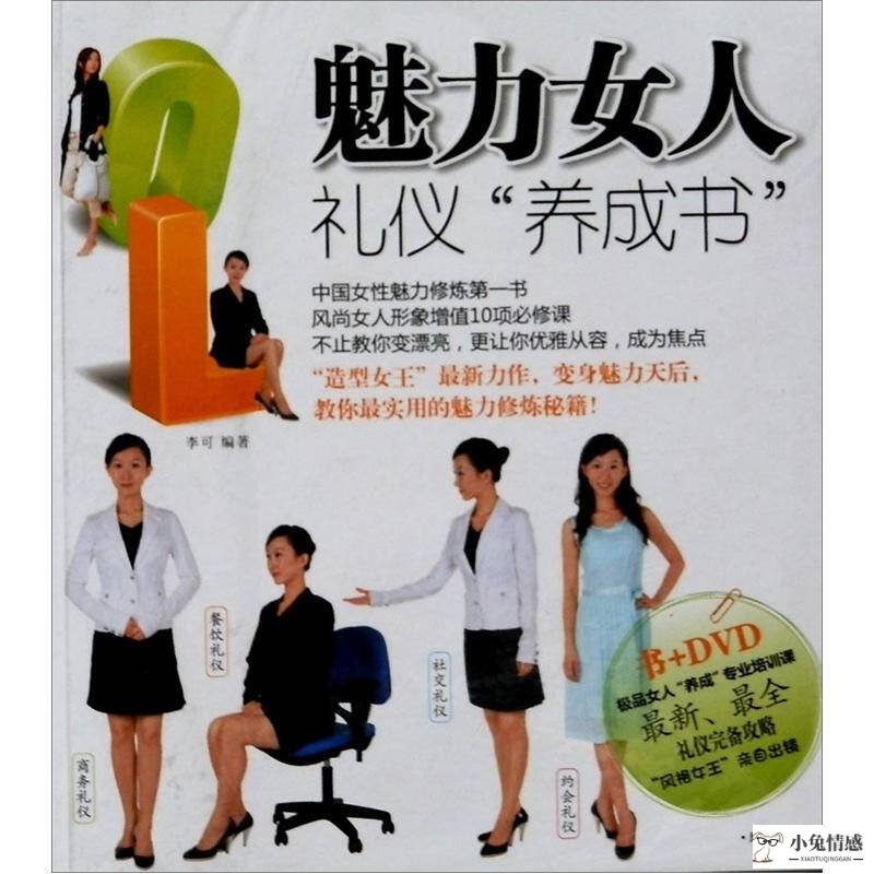 女性礼仪和魅力修养