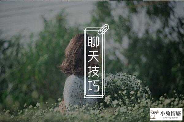 约会聊天无聊怎么办 和女生聊天不无聊的技巧