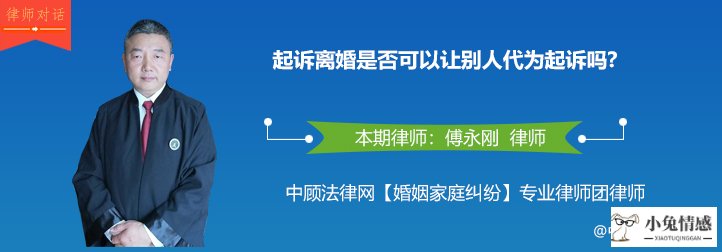 起诉离婚是否可以让别人代为起诉吗？