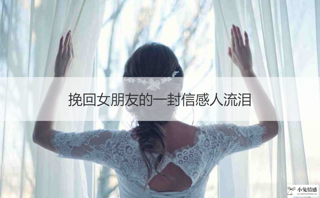 一封信挽回女友哭了