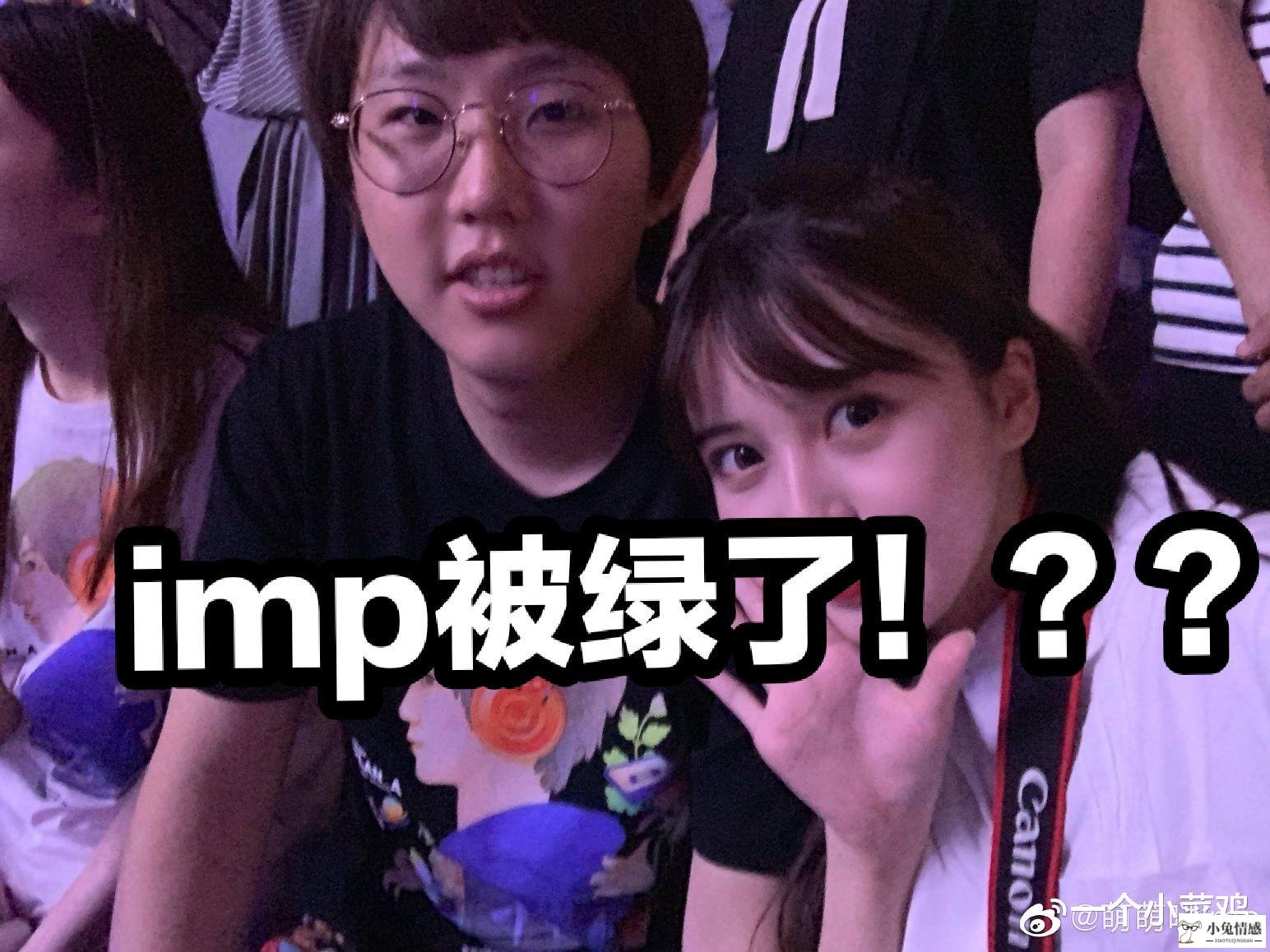 imp被绿了？前女友爆料出轨对象是WE青训队长，UU妹成最大受益者！