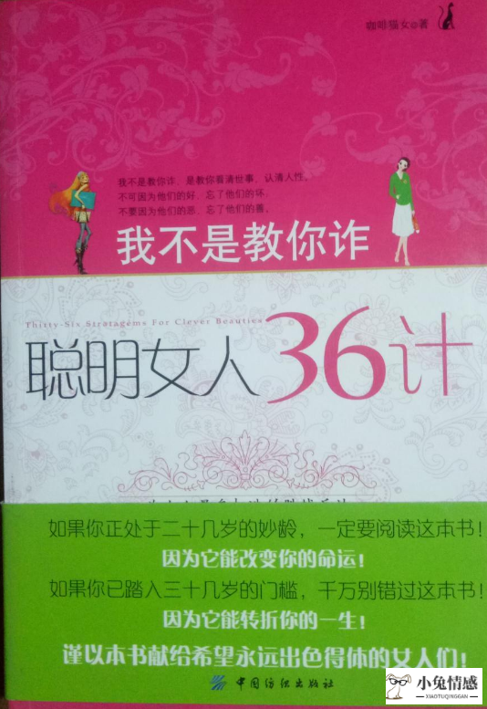 《我不是教你诈：聪明女人36计》，一本学习如何提高情商的书