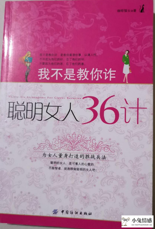 《我不是教你诈：聪明女人36计》，一本学习如何提高情商的书