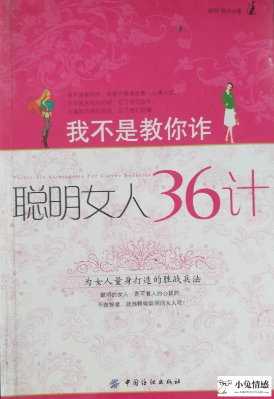 《我不是教你诈：聪明女人36计》，一本学习如何提高情商的书