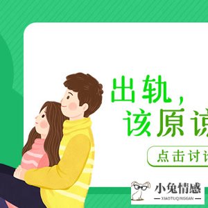 出轨如何挽回老婆_怎么挽回出轨老公_女人出轨能挽回吗