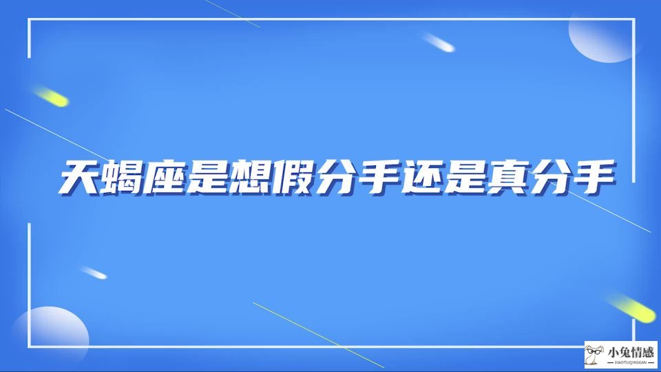 水瓶女分手后爱与不爱的表现_巨蟹女分手后的表现_天蝎女想分手的表现