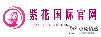 紫花国际瘦身连锁机构logo