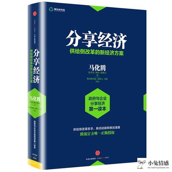 马化腾新书《分享经济》上市 腾讯解读国家战略