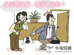 老公要离婚