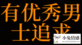 一、梦见有优秀男士追求的宜忌