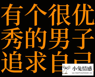 一、梦见有个很优秀的男子追求自己的宜忌