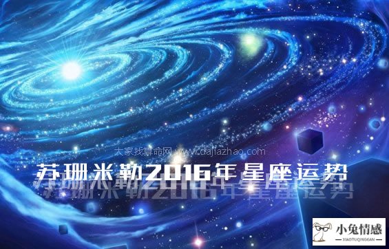 十二星座2016年运势