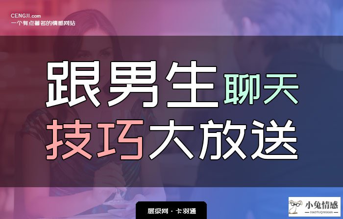 跟男生聊天的技巧大放送 深度好文拆解 和男生聊天