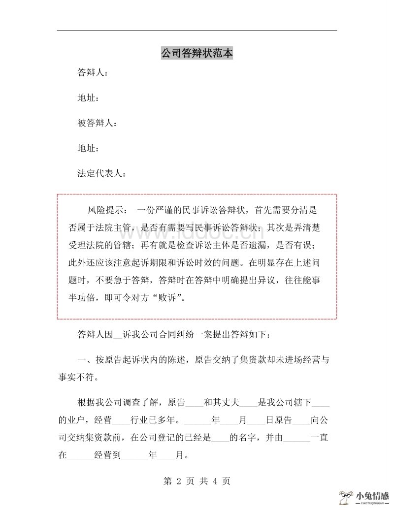 离婚诉讼被告答辩状_被告离婚反驳状范本_被告法庭答辩技巧