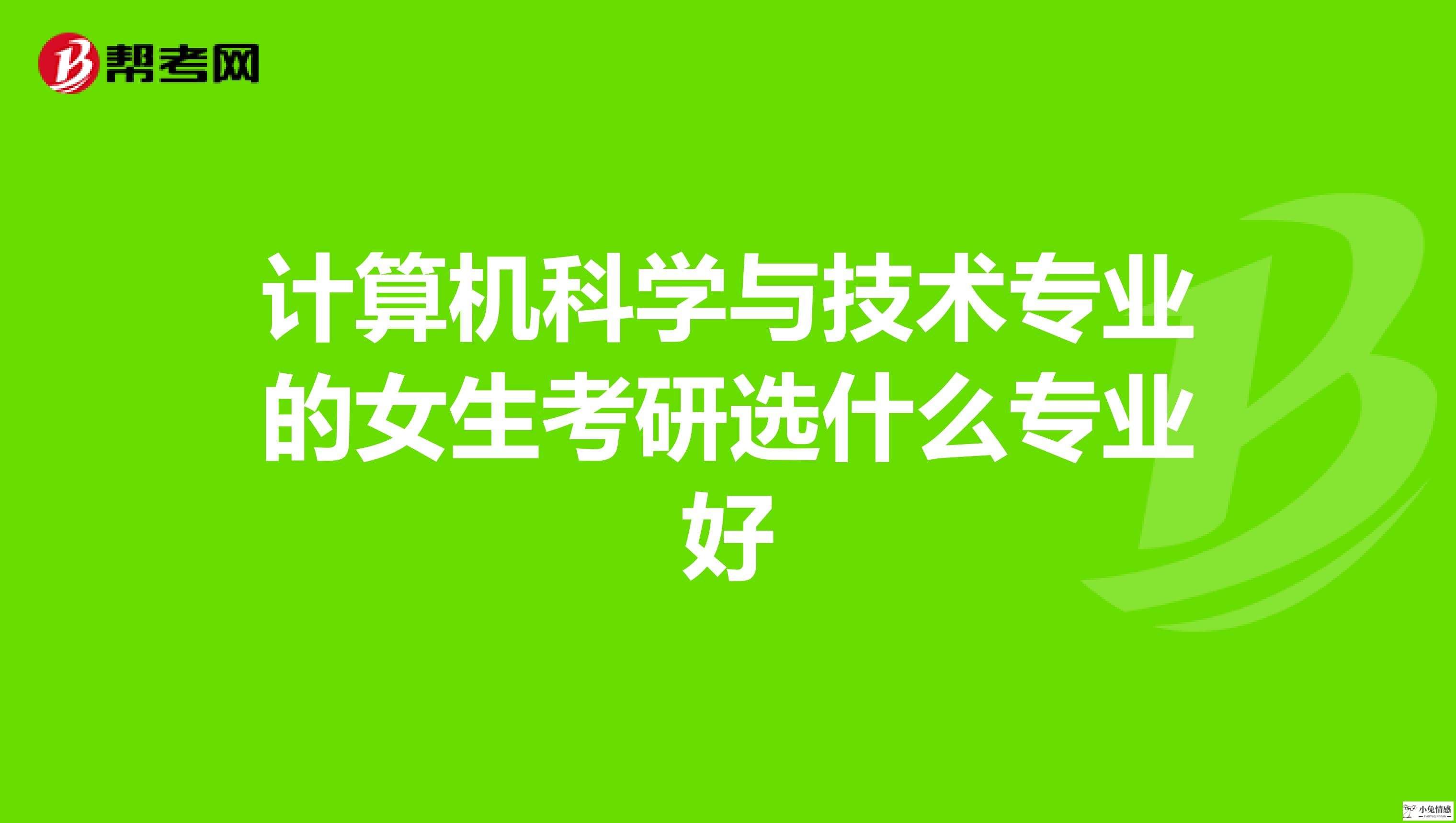 女生节的对话：关于女生的学习、就业和考研