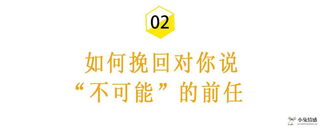 想让已经死心的前任回心转意，试试这三招