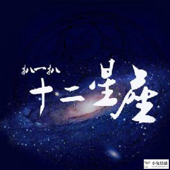 搜物网 倒闭_12星座各个星座所代表的性格和情感_星座情感搜物