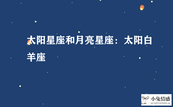 太阳星座和月亮星座：太阳白羊座