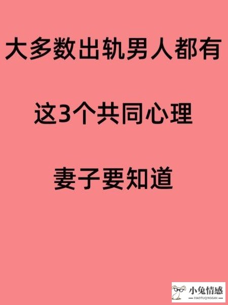 大多数出轨男人都有这3个共同心理