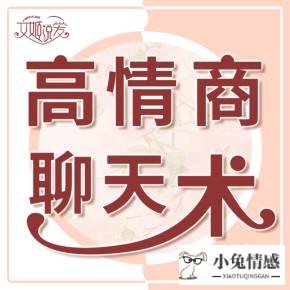 情商高的人聊天话题_高情商跟女孩子聊天_怎样聊天才会情商高