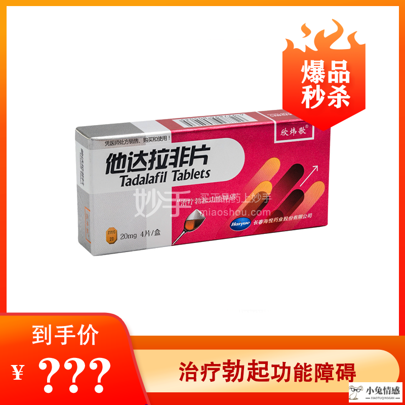 【爆品秒杀】欣炜歌 他达拉非片 20mg*4片