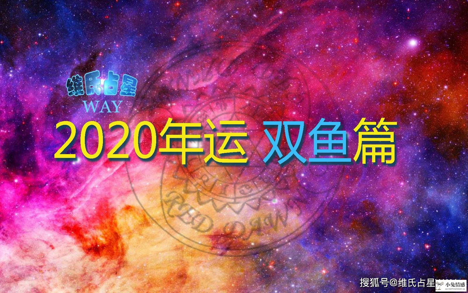 星座年运：2020年双鱼座运程，事业财运情感学业解析