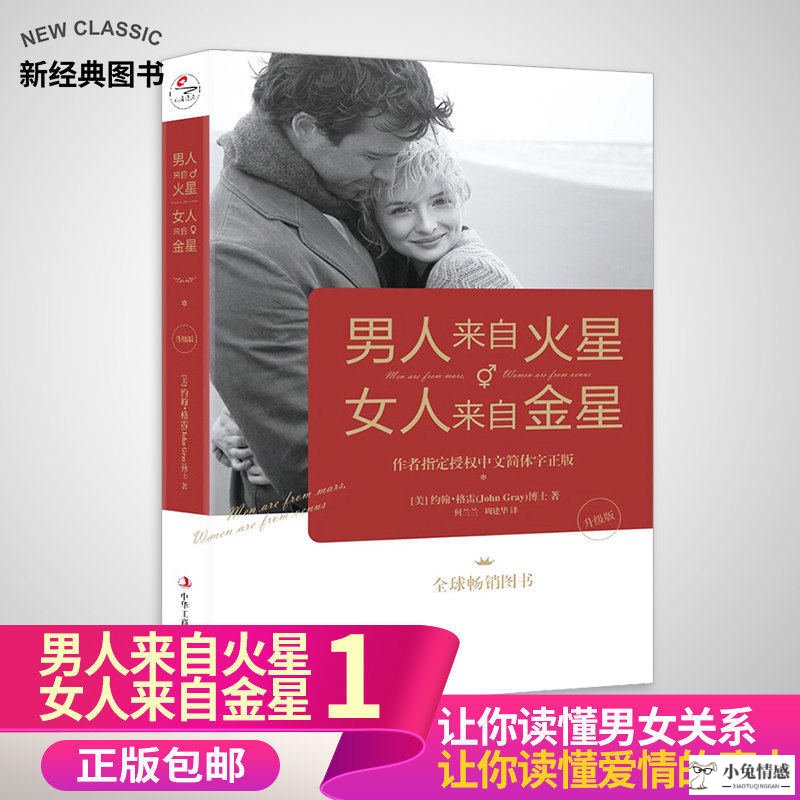 正版升级版 男人来自火星 女人来自金星正版书籍 两性情感关系婚恋爱心理学男人读懂女人 女人读懂男人的生活婚恋励