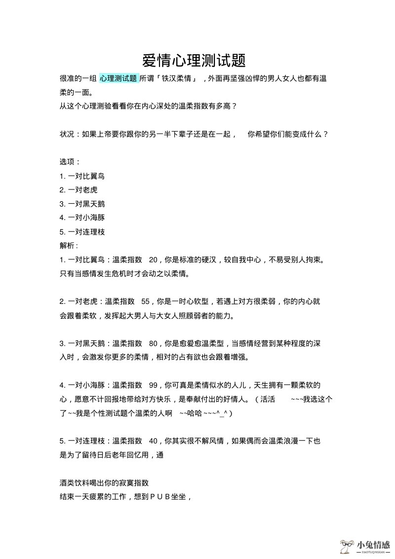 <b>专业爱情心理测试题及答案</b>