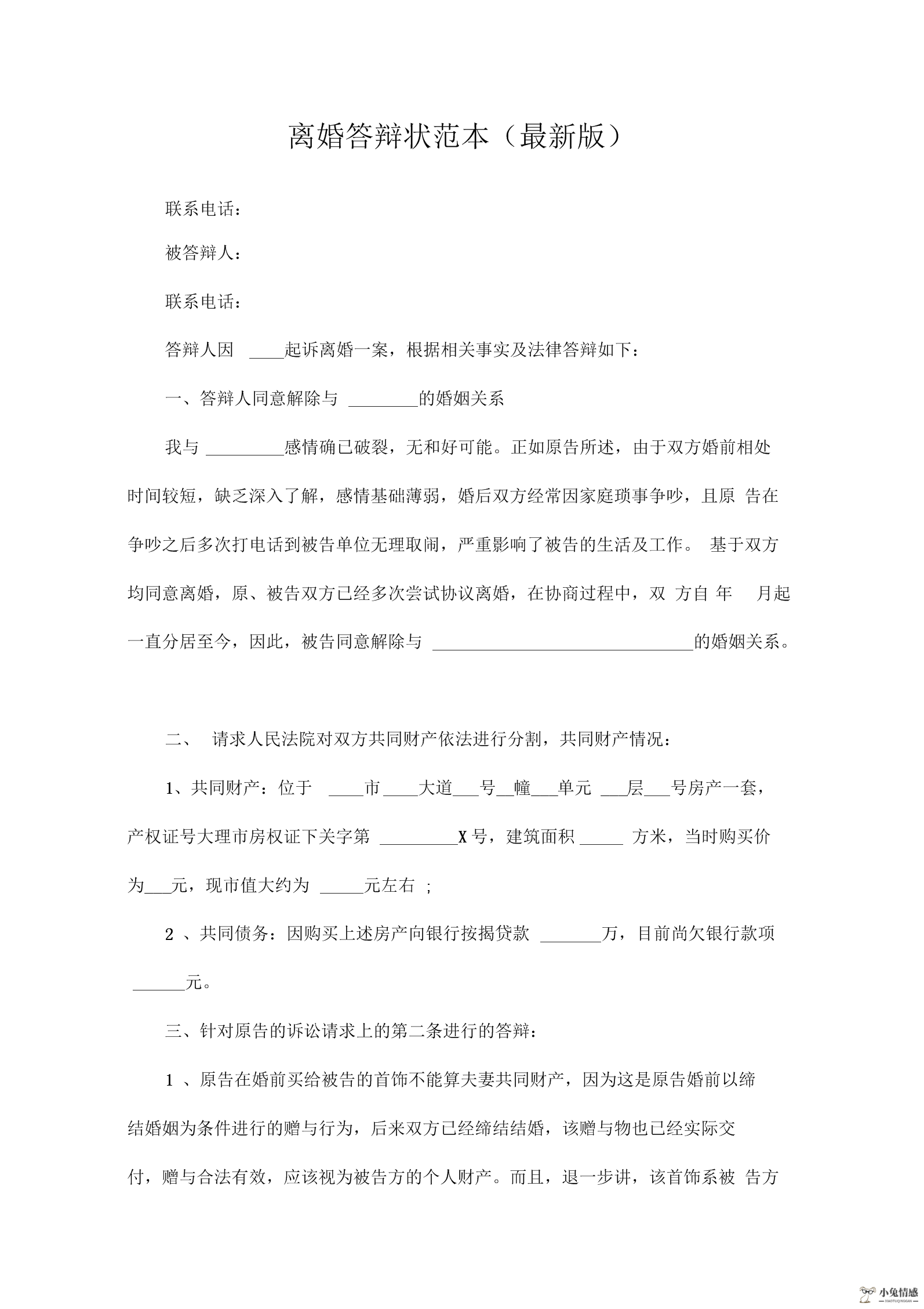 买卖纠纷诉讼的答辩_两个小孩离婚抚养权 答辩_离婚诉讼答辩书