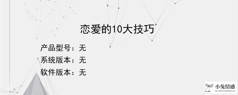 恋爱的10大技巧