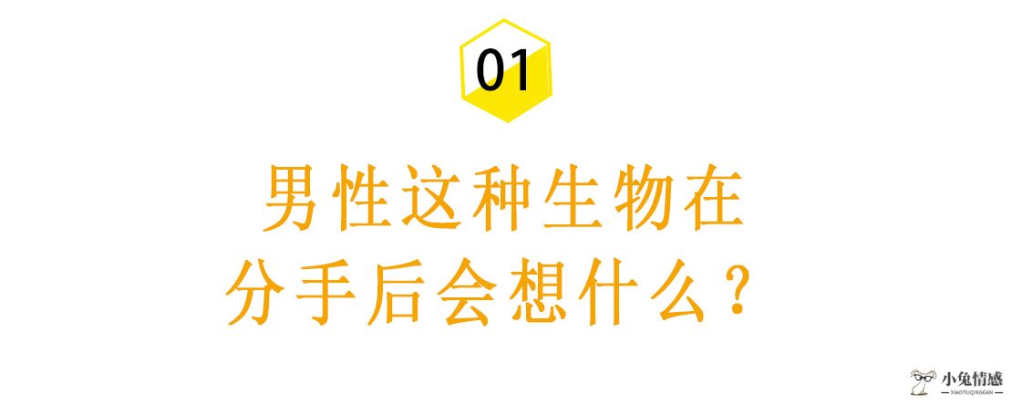 灵魂拷问：男人分手后真的一点都不会想你了吗？