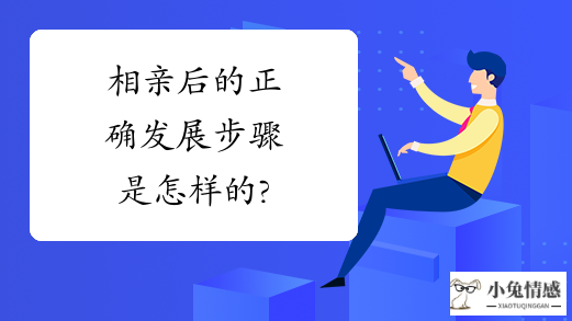 相亲后的正确发展步骤是怎样的?