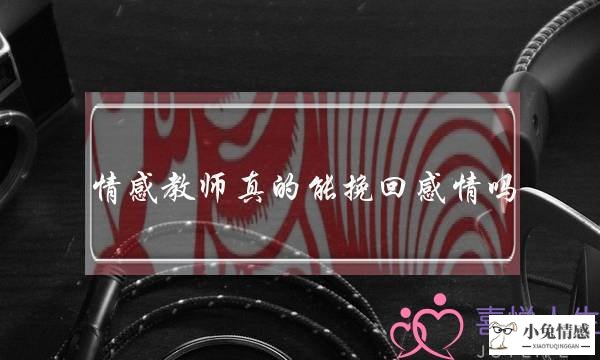 情感教师真的能挽回感情吗