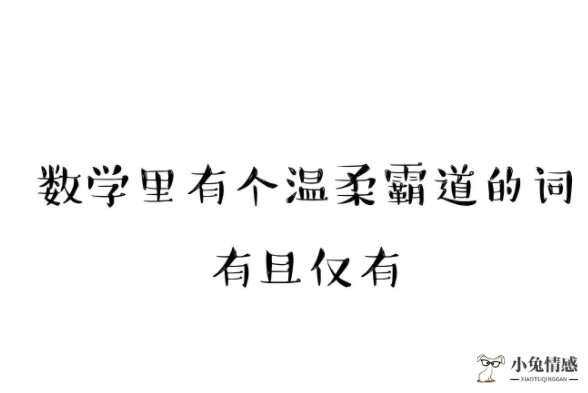 数学情话大全浪漫情话套路句子 数学情话表白公式短句说说合集