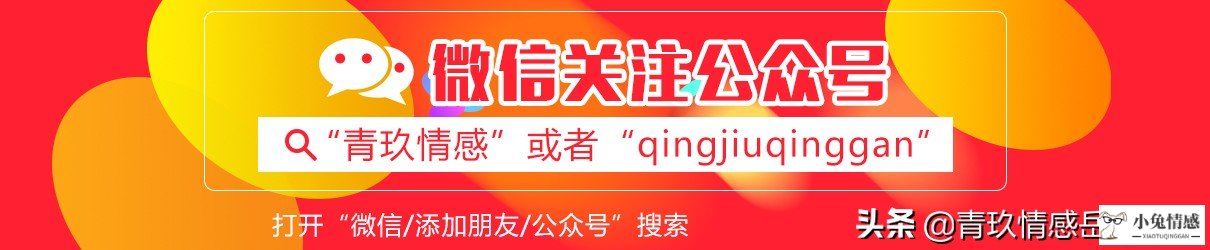 「青玖情感挽回」如何走出错误的亲密关系，拥抱新幸福？