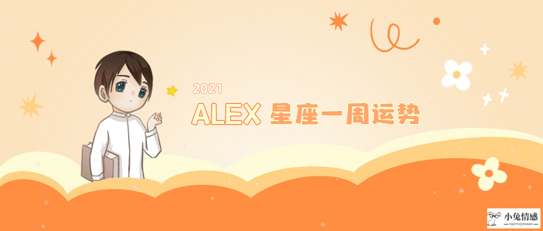 （周运）Alex 12星座一周运势（10.25—10.31）