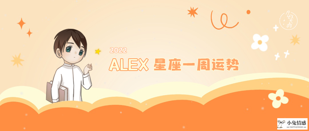 （周运）Alex 12星座一周运势（2.7—2.13）