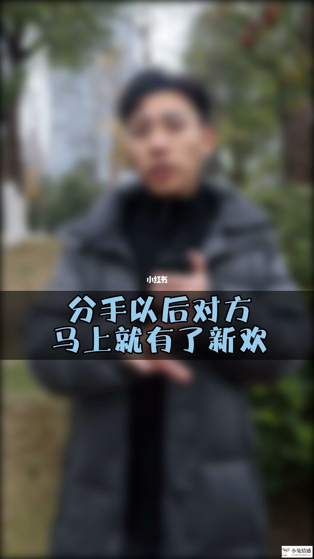 <b>挽回前男友发现他已有新欢,我该怎么办？</b>