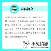 做人要精明,做事要高明 人生哲学成功励志书籍心理学为人处世人际交往玩的就是心计说话沟通表达人生职场成功励志书