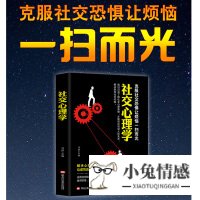 社交心理学 心理学口才训练说话技巧人际交往社交职场演讲辩论销售心理 社交职场谈判演讲辩论销售说话技巧人际关系心理学书