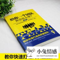 给你一个团队你会怎么带 刘漠 企业管理方面的书籍 企业经营团队管理学销售管理类书籍 畅销书领导力 领导力执行力人力资源