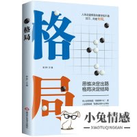 格局正版书思维决定出路 格局决定结局 青春励志书籍 巴菲特 卡耐基 格局 逻辑思维书排行榜