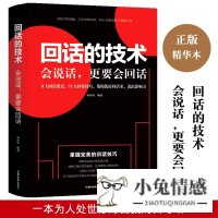 回话的技术 正版为人处世说话技巧成功励志口才训练沟通技巧回话艺术书一开口让人喜欢你职场社交人际交往情商课销售管理幽默书籍