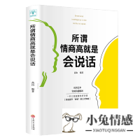 正版书 所谓情商高就是会说话 人际交往演讲与口才情商书籍 说话技巧的书说话口才训练人际交往技巧如何提高情商的书沟通技巧聊