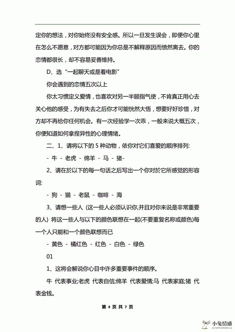 1、恋爱心理测试20题:简短的爱情测试题目： 就是大家可以**的，打发无聊时间