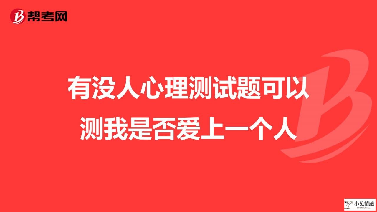 4、恋爱心理测试20题:求几道关于爱情的心理测试题