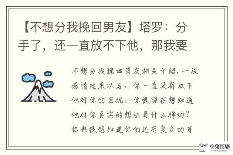 【不想分我挽回男友】塔罗：分手了，还一直放不下他，那我要如何才能挽回这段感情呢？