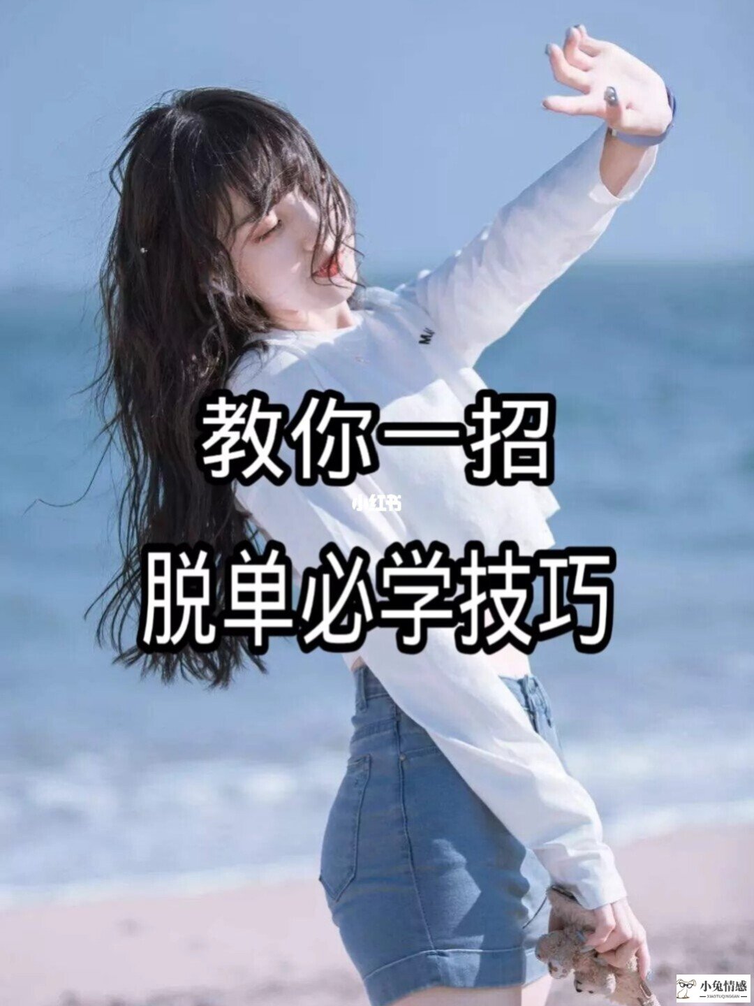 女生如何快速脱单呢？确定理想男友的标准！