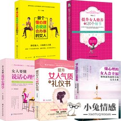 提升女生气质的书籍 有没有关于修炼女人社交礼仪、气质的好书？推荐几本