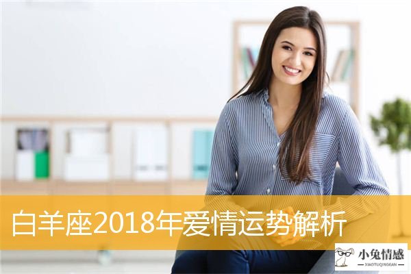 <b>白羊座2018年爱情运势解析</b>